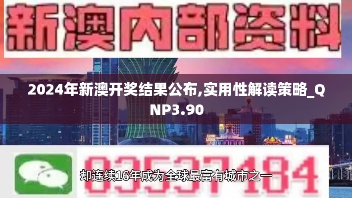 2024年新澳开奖结果公布,实用性解读策略_QNP3.90