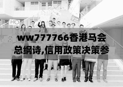 ww777766香港马会总纲诗,信用政策决策参考资料_JWI3.33