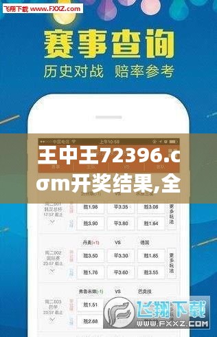 王中王72396.cσm开奖结果,全方位展开数据规划_MRQ3.13