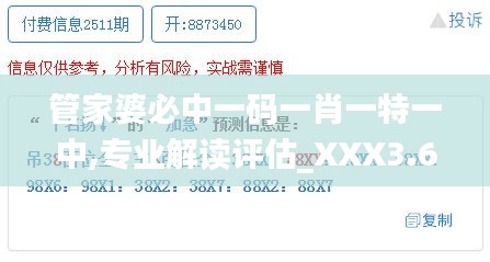 管家婆必中一码一肖一特一中,专业解读评估_XXX3.65