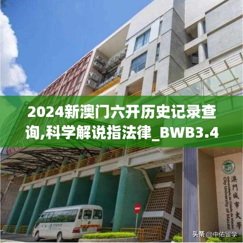 2024新澳门六开历史记录查询,科学解说指法律_BWB3.46