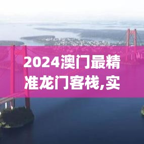 2024澳门最精准龙门客栈,实用性解读策略_DVV3.41