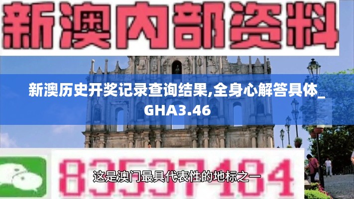 新澳历史开奖记录查询结果,全身心解答具体_GHA3.46