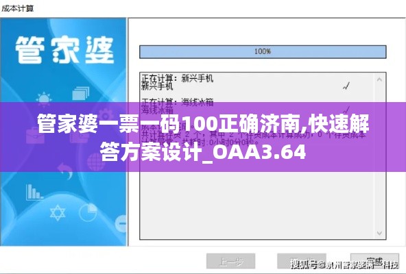 管家婆一票一码100正确济南,快速解答方案设计_OAA3.64