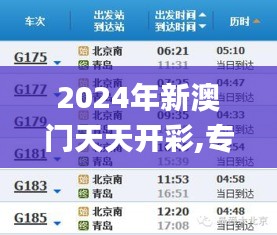 2024年新澳门天天开彩,专业解读评估_KME3.99