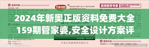 2024年新奥正版资料免费大全159期管家婆,安全设计方案评估_IFK3.49