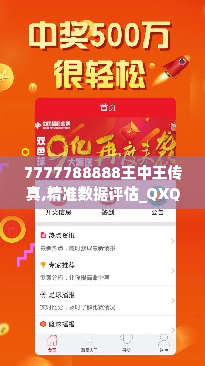 7777788888王中王传真,精准数据评估_QXQ3.55