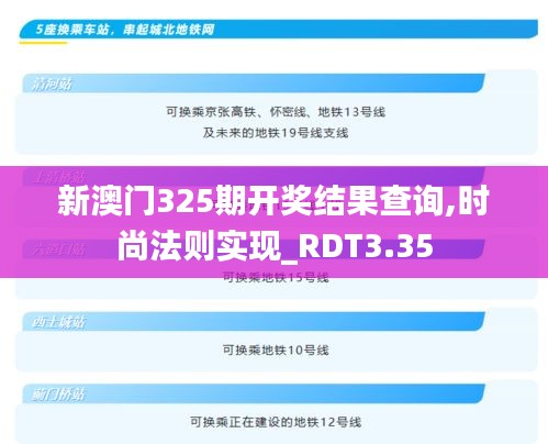 新澳门325期开奖结果查询,时尚法则实现_RDT3.35