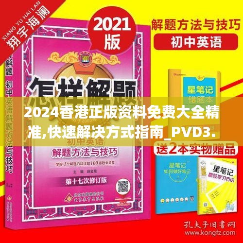 2024香港正版资料免费大全精准,快速解决方式指南_PVD3.42