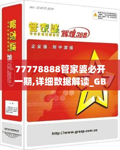 77778888管家婆必开一期,详细数据解读_GBL3.29