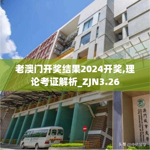 老澳门开奖结果2024开奖,理论考证解析_ZJN3.26