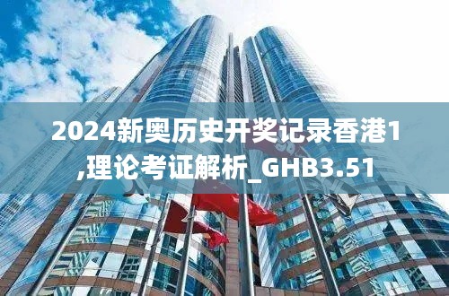 2024新奥历史开奖记录香港1,理论考证解析_GHB3.51