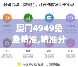 澳门4949免费精准,精准分析实践_DTG3.89