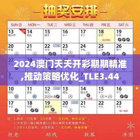 2024澳门天天开彩期期精准,推动策略优化_TLE3.44