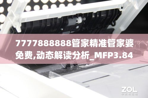 7777888888管家精准管家婆免费,动态解读分析_MFP3.84