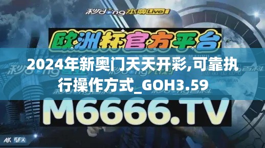 2024年新奥门天天开彩,可靠执行操作方式_GOH3.59