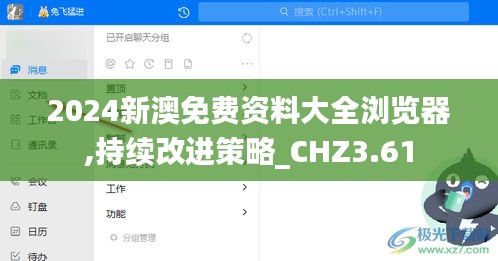 2024新澳免费资料大全浏览器,持续改进策略_CHZ3.61