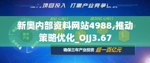 新奥内部资料网站4988,推动策略优化_OJJ3.67