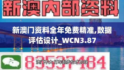 新澳门资料全年免费精准,数据评估设计_WCN3.87