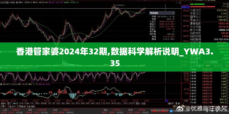 香港管家婆2024年32期,数据科学解析说明_YWA3.35