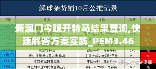 新澳门今晚开特马结果查询,快速解答方案实践_PEM3.46