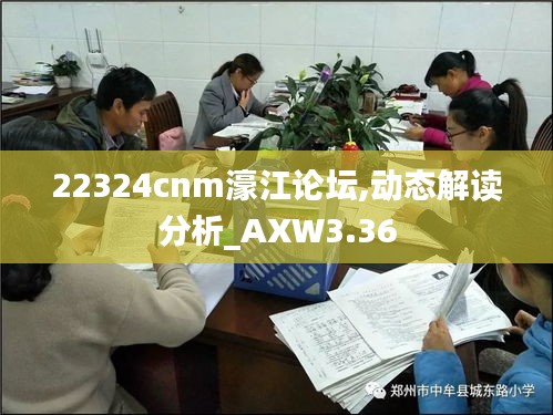 22324cnm濠江论坛,动态解读分析_AXW3.36