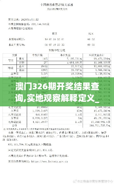 澳门326期开奖结果查询,实地观察解释定义_NAM3.74