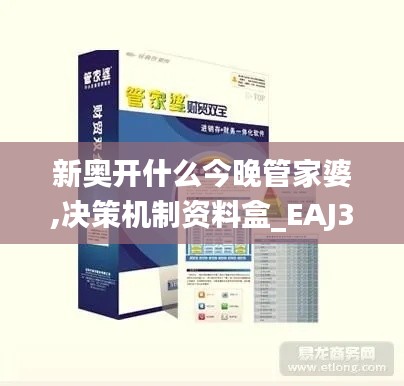 新奥开什么今晚管家婆,决策机制资料盒_EAJ3.63