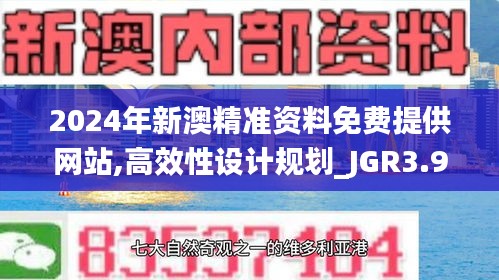 2024年新澳精准资料免费提供网站,高效性设计规划_JGR3.95