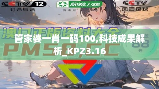 管家婆一肖一码100,科技成果解析_KPZ3.16