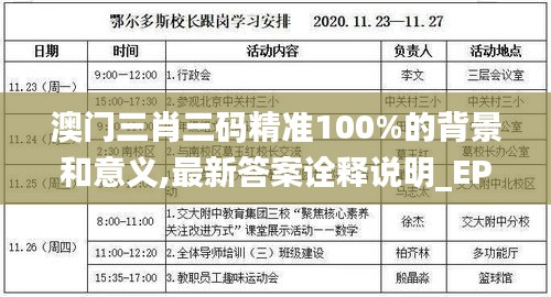 澳门三肖三码精准100%的背景和意义,最新答案诠释说明_EPA3.3