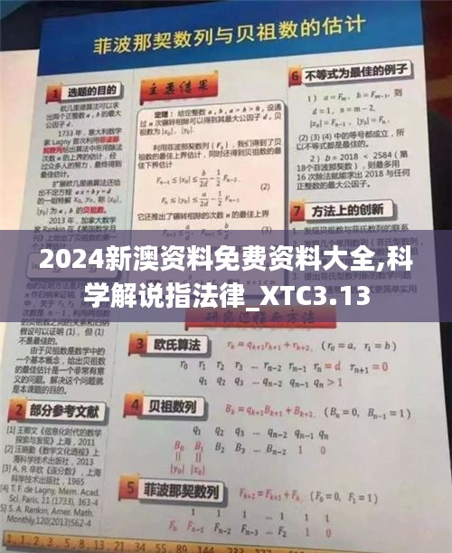 2024新澳资料免费资料大全,科学解说指法律_XTC3.13