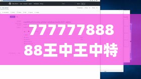 77777788888王中王中特亮点,实时处理解答计划_SPS3.97