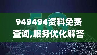 949494资料免费查询,服务优化解答落实_沉浸版HFS5.31