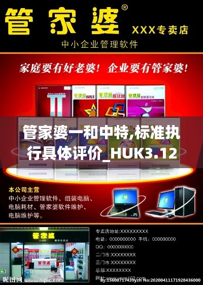 管家婆一和中特,标准执行具体评价_HUK3.12