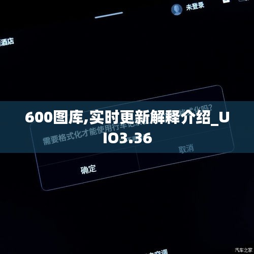 600图库,实时更新解释介绍_UIO3.36