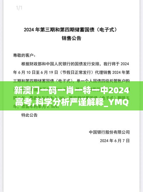 新澳门一码一肖一特一中2024高考,科学分析严谨解释_YMQ3.64