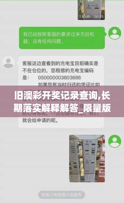 旧澳彩开奖记录查询,长期落实解释解答_限量版DRO6.14