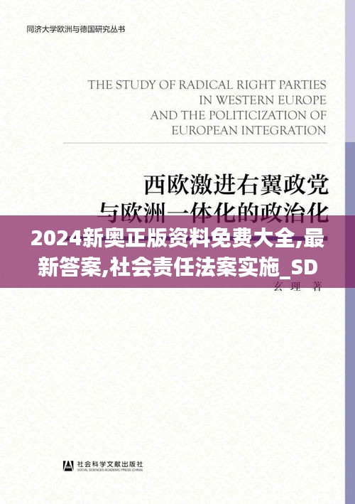 2024新奥正版资料免费大全,最新答案,社会责任法案实施_SDO3.13