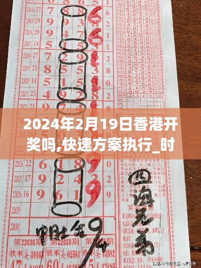 2024年2月19日香港开奖吗,快速方案执行_时刻版FKZ1.76