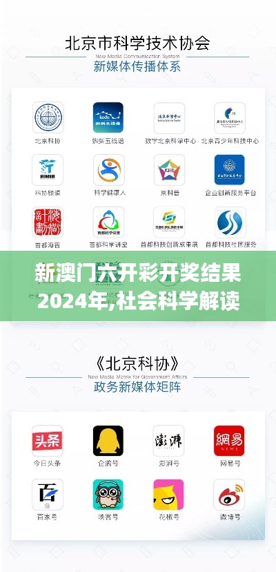 新澳门六开彩开奖结果2024年,社会科学解读_NGE3.34