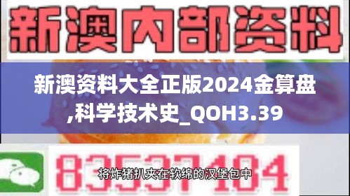 新澳资料大全正版2024金算盘,科学技术史_QOH3.39