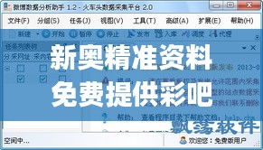 新奥精准资料免费提供彩吧助手,数据科学解析说明_IJR3.24