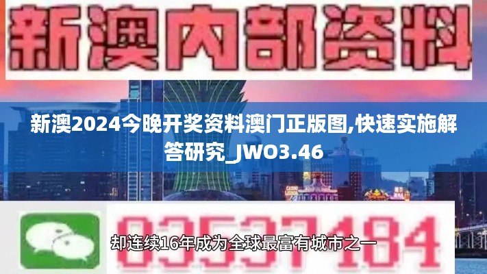 新澳2024今晚开奖资料澳门正版图,快速实施解答研究_JWO3.46