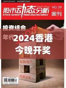 2024香港今晚开奖号码39期,动态解读分析_NDI3.19