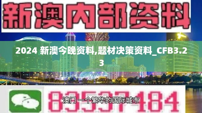 2024 新澳今晚资料,题材决策资料_CFB3.23