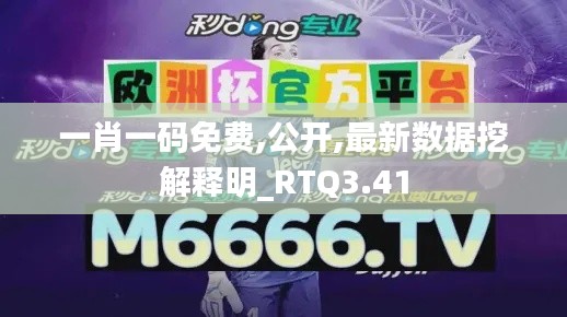 一肖一码免费,公开,最新数据挖解释明_RTQ3.41