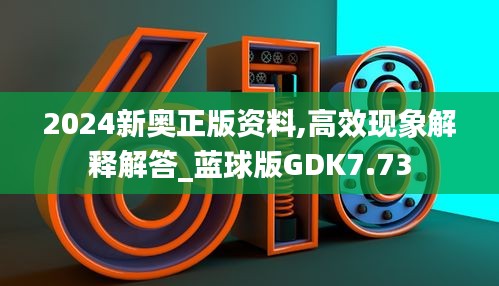 2024新奥正版资料,高效现象解释解答_蓝球版GDK7.73