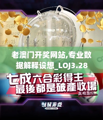 老澳门开奖网站,专业数据解释设想_LOJ3.28