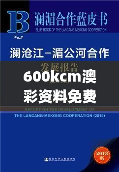 600kcm澳彩资料免费,社会责任法案实施_RXI3.9